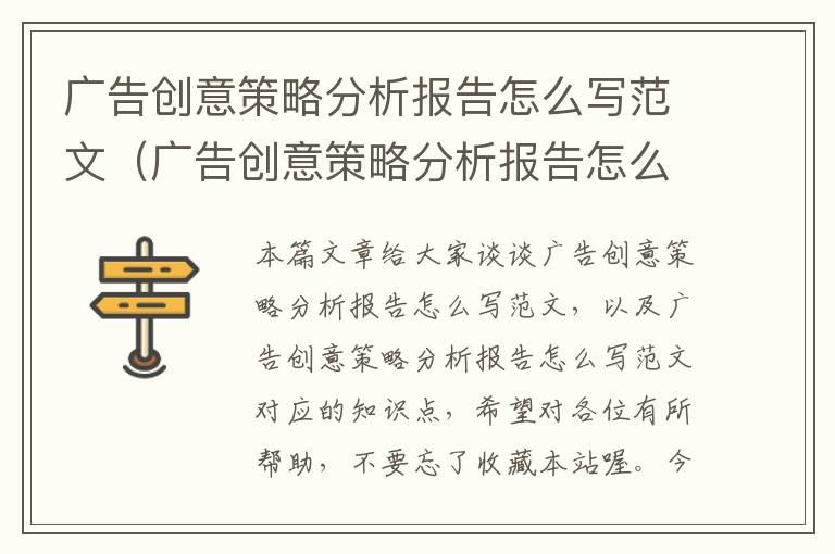 广告创意策略分析报告怎么写范文（广告创意策略分析报告怎么写范文）