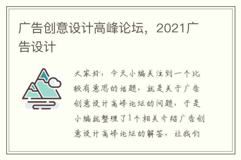 广告创意设计高峰论坛，2021广告设计