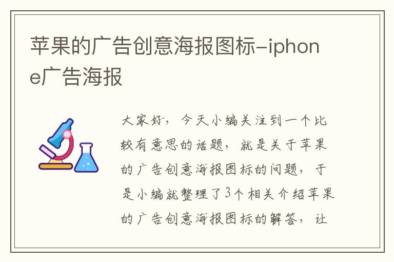 苹果的广告创意海报图标-iphone广告海报