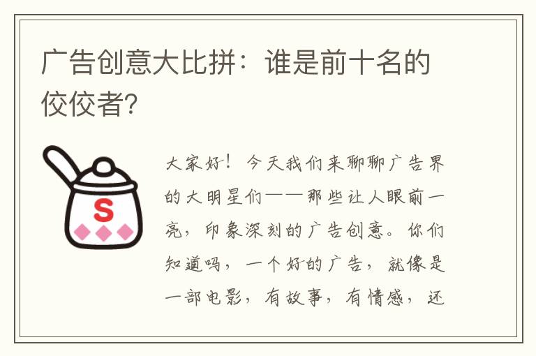 广告创意大比拼：谁是前十名的佼佼者？