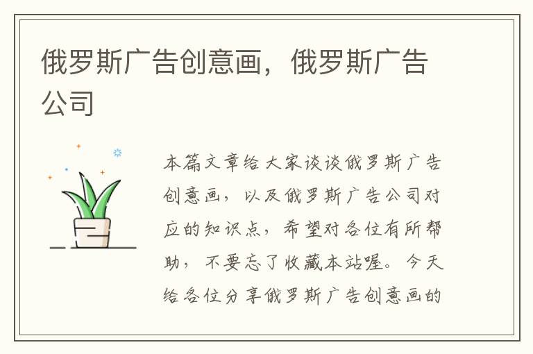 俄罗斯广告创意画，俄罗斯广告公司