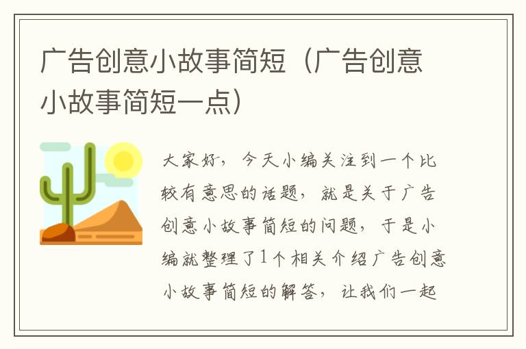 广告创意小故事简短（广告创意小故事简短一点）