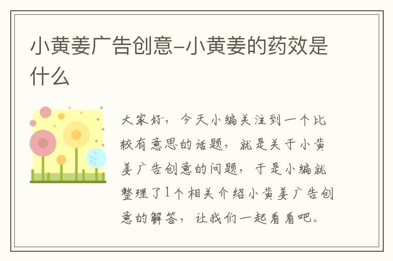 小黄姜广告创意-小黄姜的药效是什么