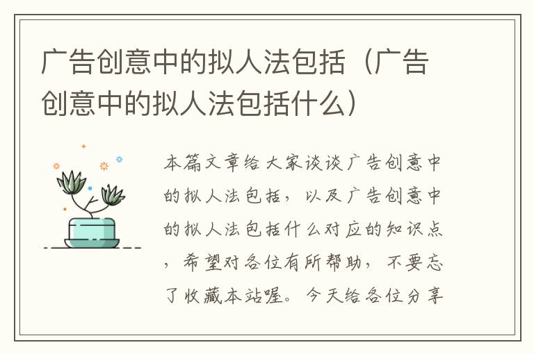 广告创意中的拟人法包括（广告创意中的拟人法包括什么）