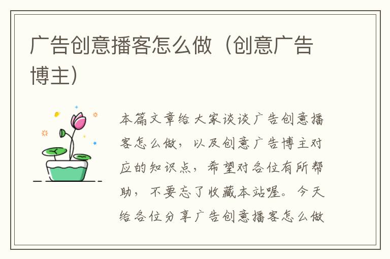 广告创意播客怎么做（创意广告博主）