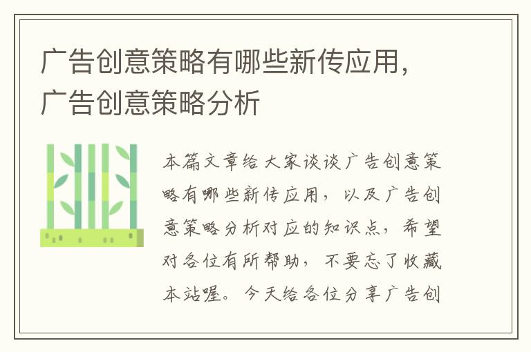 广告创意策略有哪些新传应用，广告创意策略分析