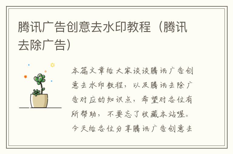 腾讯广告创意去水印教程（腾讯去除广告）