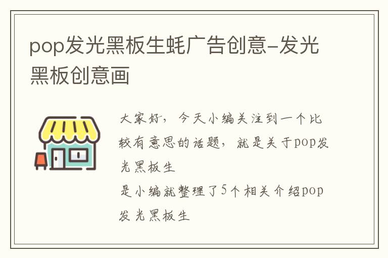 pop发光黑板生蚝广告创意-发光黑板创意画