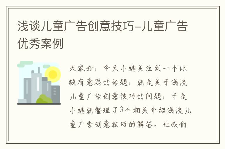 浅谈儿童广告创意技巧-儿童广告优秀案例