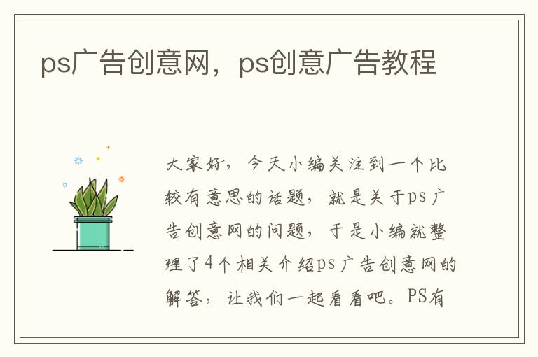 ps广告创意网，ps创意广告教程