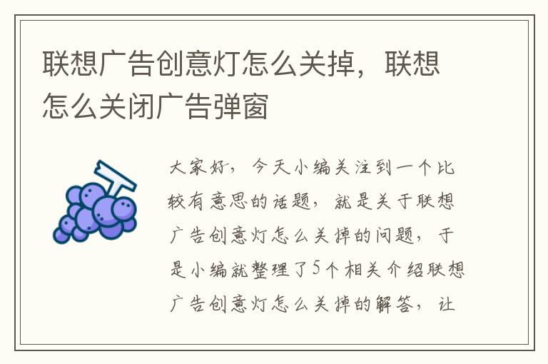 联想广告创意灯怎么关掉，联想怎么关闭广告弹窗