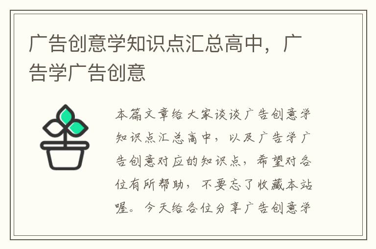 广告创意学知识点汇总高中，广告学广告创意