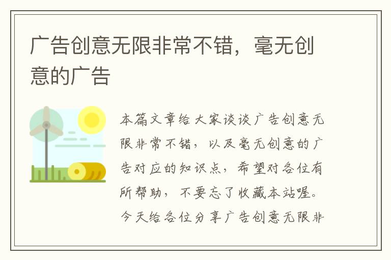 广告创意无限非常不错，毫无创意的广告