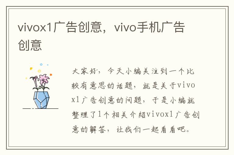 vivox1广告创意，vivo手机广告创意