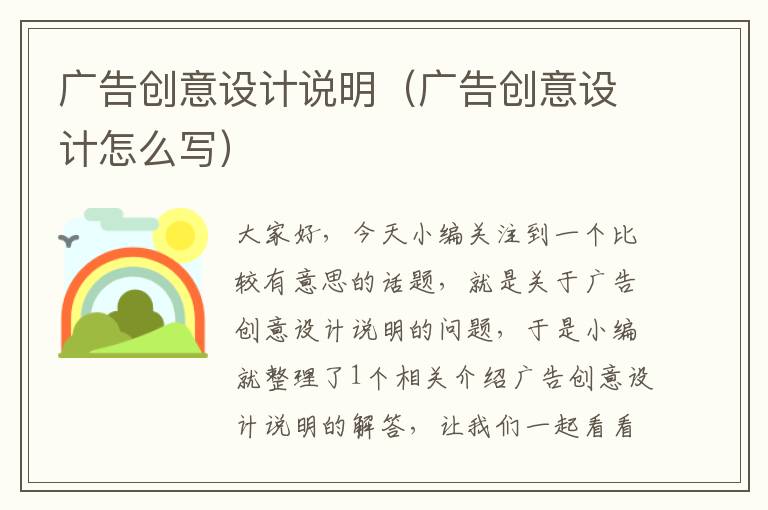 广告创意设计说明（广告创意设计怎么写）