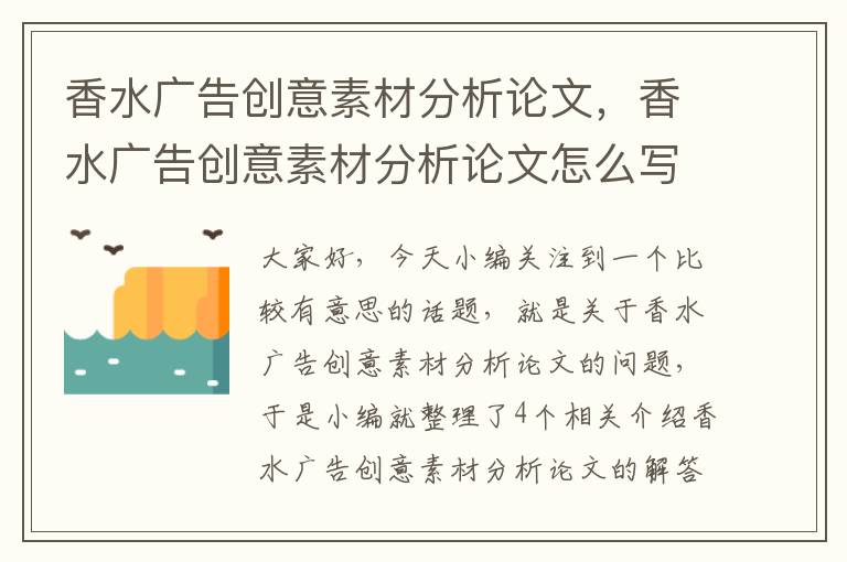 香水广告创意素材分析论文，香水广告创意素材分析论文怎么写