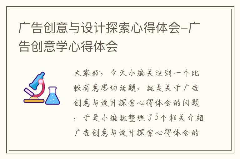 广告创意与设计探索心得体会-广告创意学心得体会