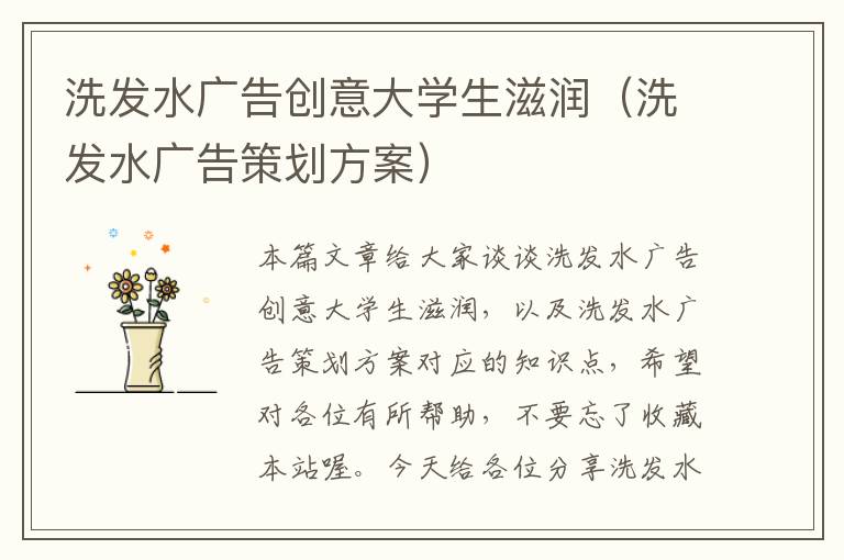 洗发水广告创意大学生滋润（洗发水广告策划方案）