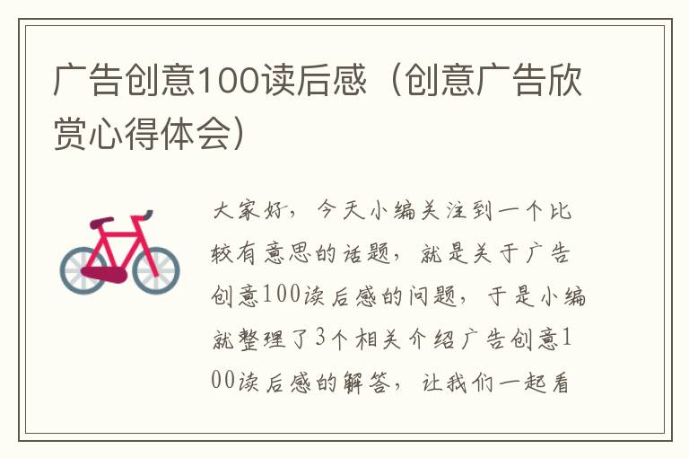 广告创意100读后感（创意广告欣赏心得体会）