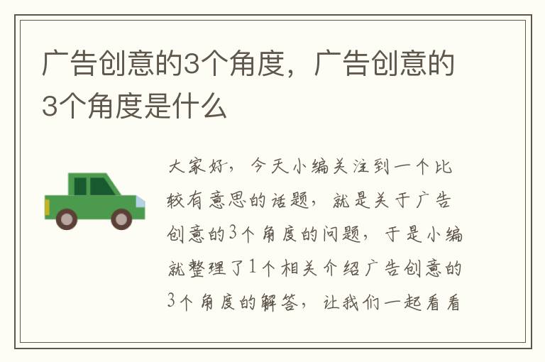 广告创意的3个角度，广告创意的3个角度是什么