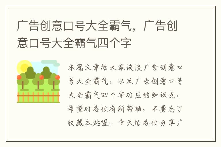 广告创意口号大全霸气，广告创意口号大全霸气四个字