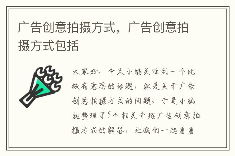 广告创意拍摄方式，广告创意拍摄方式包括