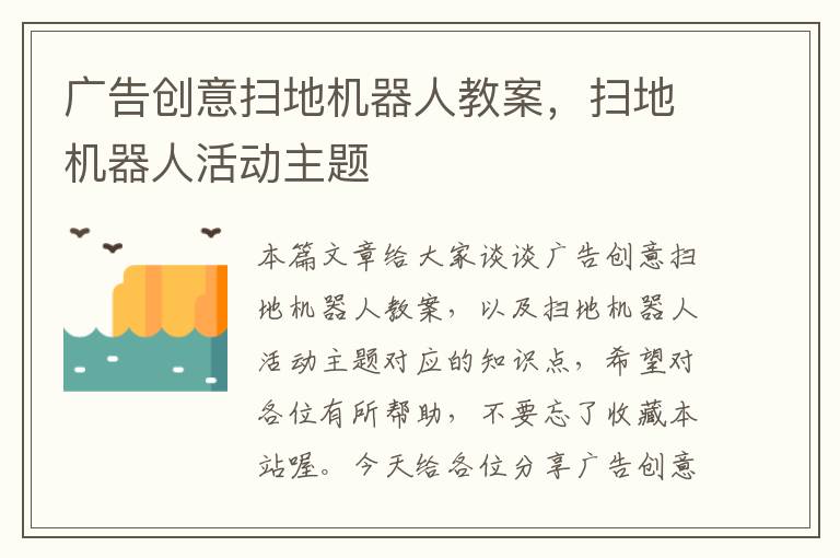 广告创意扫地机器人教案，扫地机器人活动主题