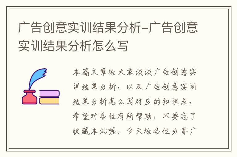 广告创意实训结果分析-广告创意实训结果分析怎么写