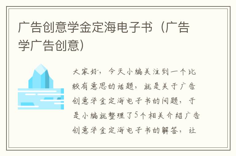 广告创意学金定海电子书（广告学广告创意）