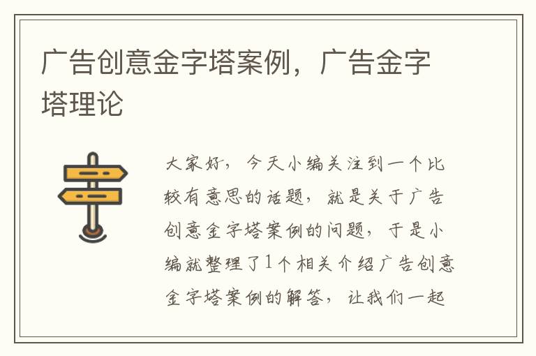 广告创意金字塔案例，广告金字塔理论