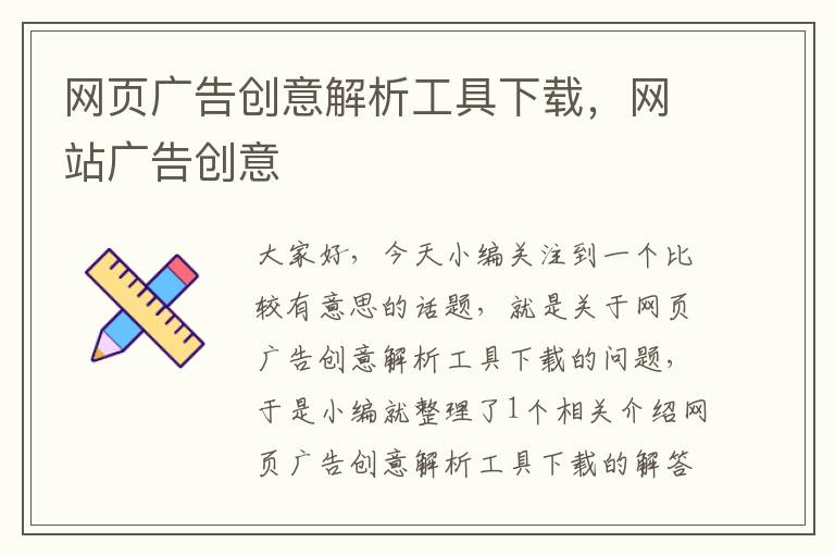 网页广告创意解析工具下载，网站广告创意