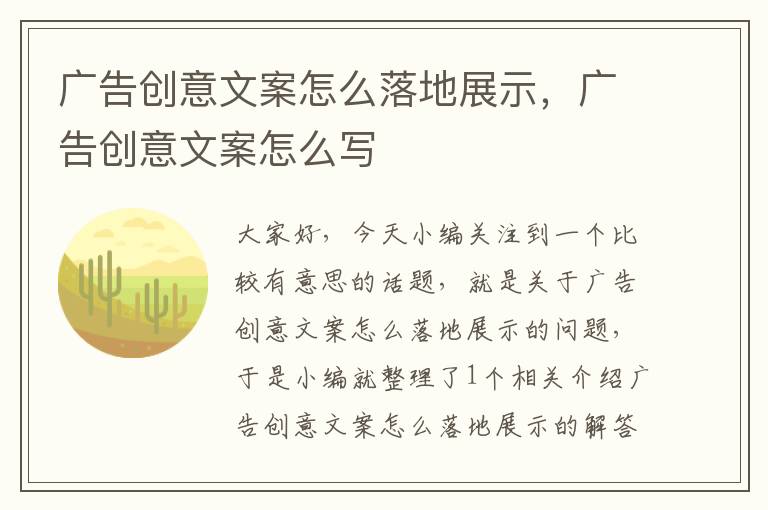 广告创意文案怎么落地展示，广告创意文案怎么写