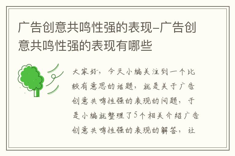 广告创意共鸣性强的表现-广告创意共鸣性强的表现有哪些