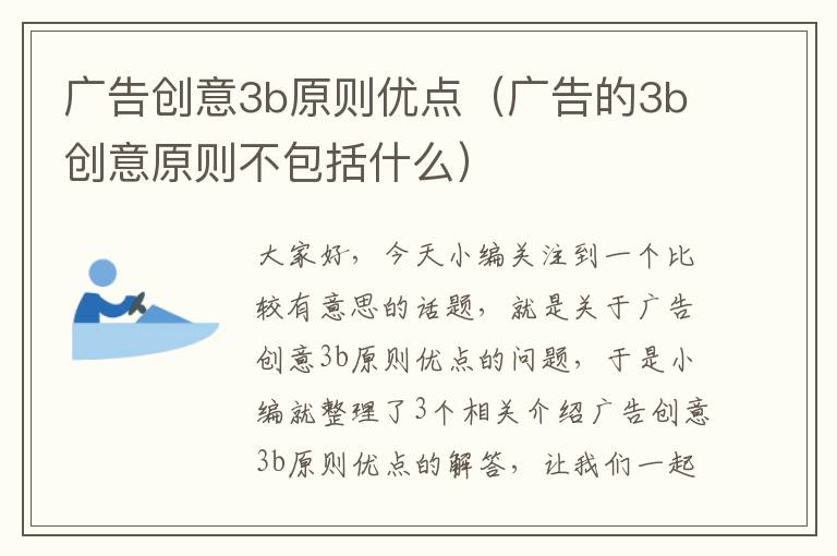 广告创意3b原则优点（广告的3b创意原则不包括什么）