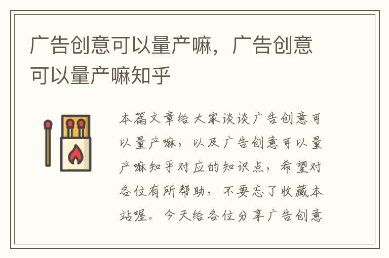 广告创意可以量产嘛，广告创意可以量产嘛知乎