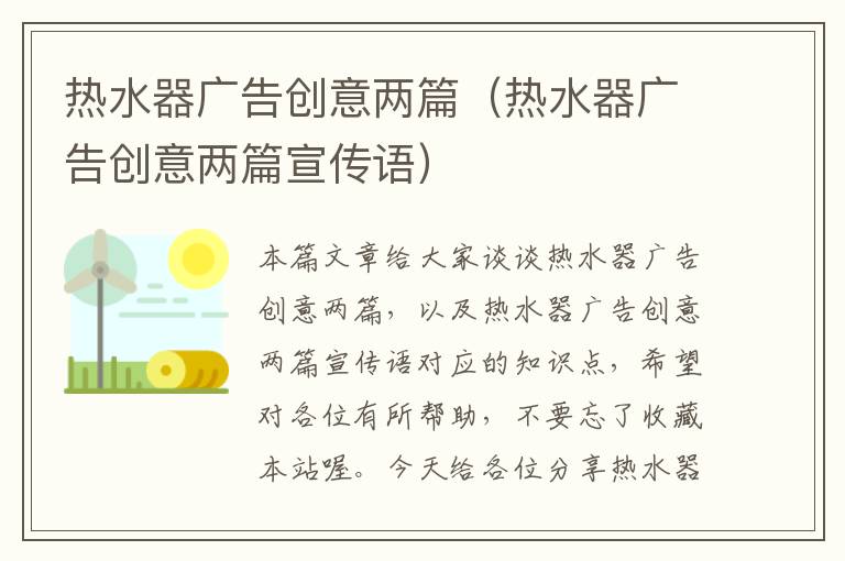 热水器广告创意两篇（热水器广告创意两篇宣传语）