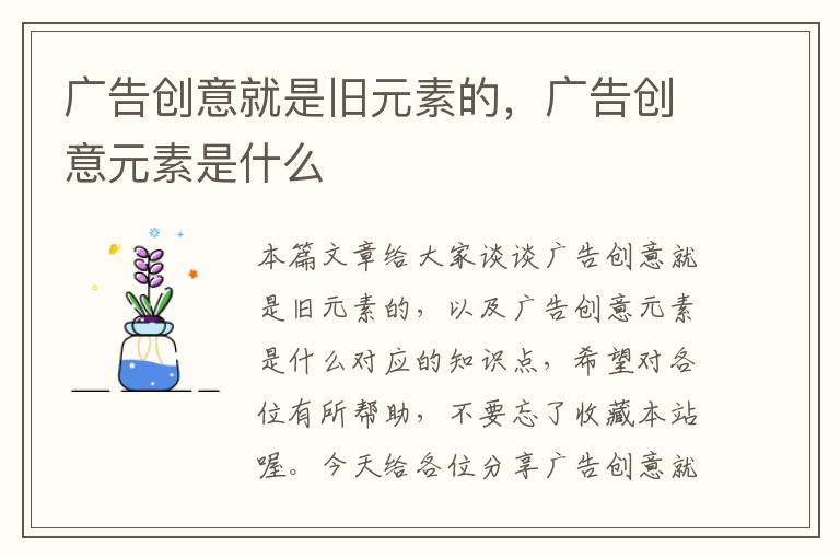 广告创意就是旧元素的，广告创意元素是什么