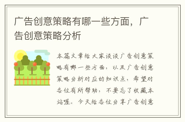 广告创意策略有哪一些方面，广告创意策略分析