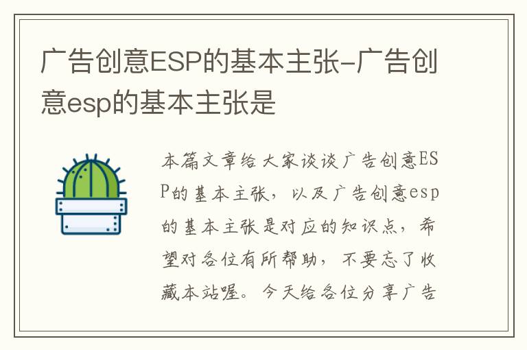 广告创意ESP的基本主张-广告创意esp的基本主张是