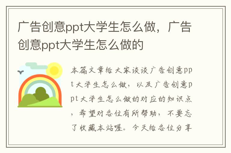 广告创意ppt大学生怎么做，广告创意ppt大学生怎么做的