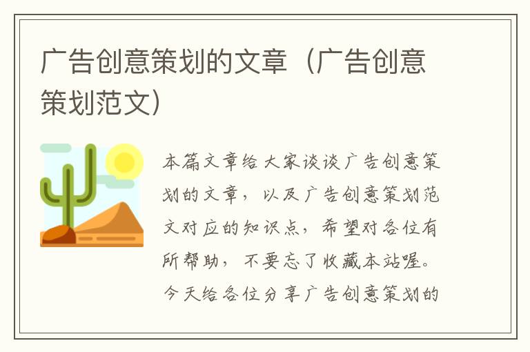 广告创意策划的文章（广告创意策划范文）