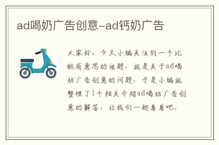 ad喝奶广告创意-ad钙奶广告