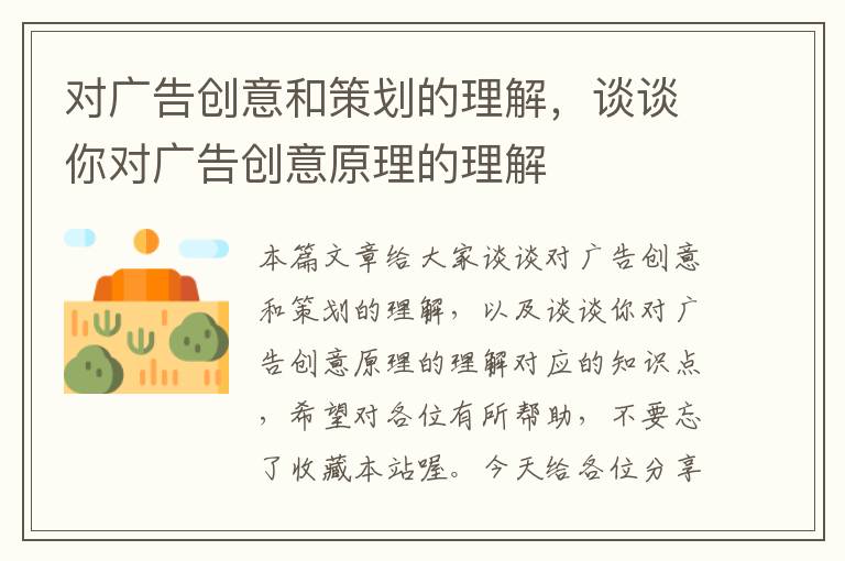 对广告创意和策划的理解，谈谈你对广告创意原理的理解