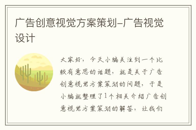 广告创意视觉方案策划-广告视觉设计