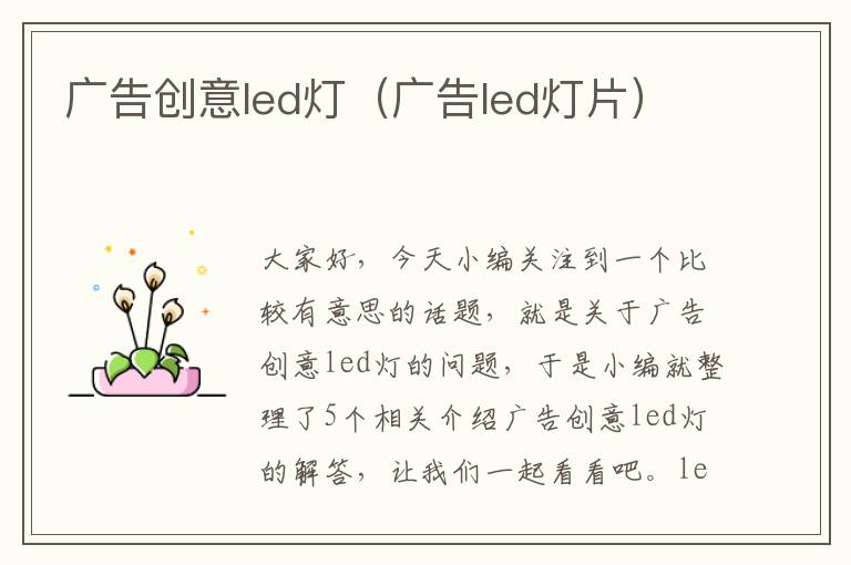 广告创意led灯（广告led灯片）