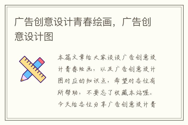 广告创意设计青春绘画，广告创意设计图