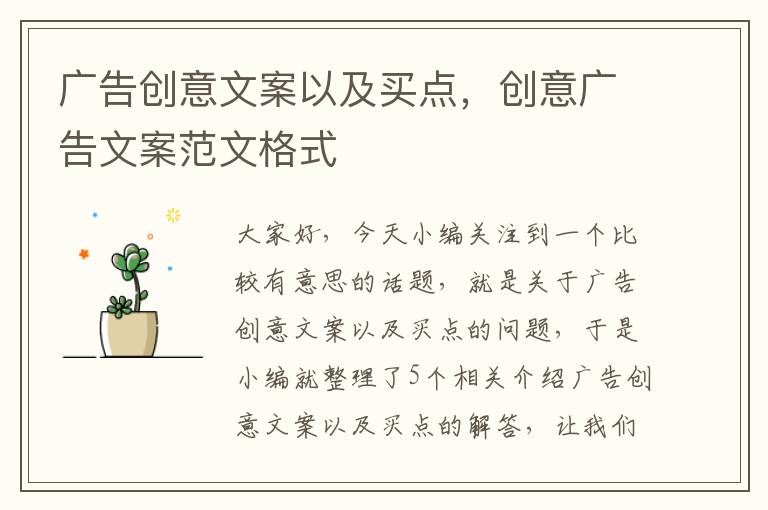 广告创意文案以及买点，创意广告文案范文格式