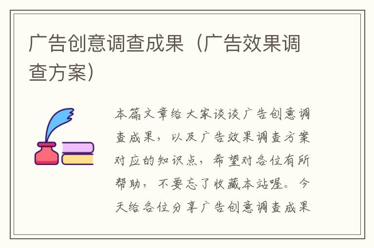 广告创意调查成果（广告效果调查方案）