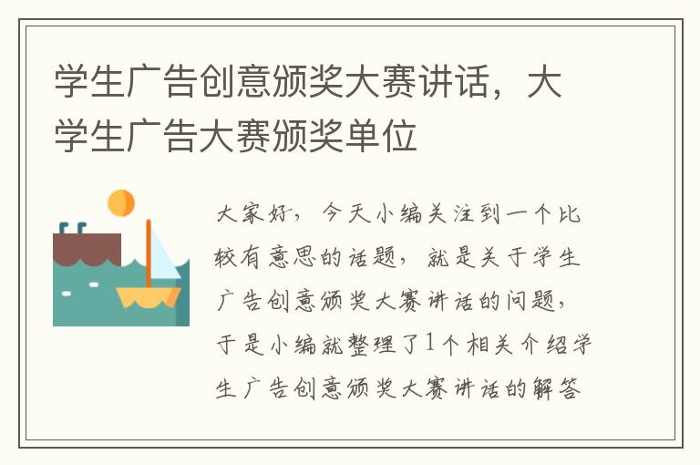 学生广告创意颁奖大赛讲话，大学生广告大赛颁奖单位