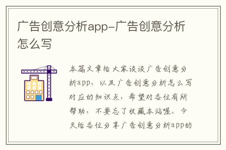 广告创意分析app-广告创意分析怎么写